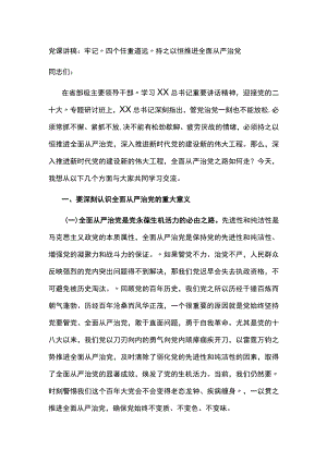 党课讲稿牢记“四个任重道远”持之以恒推进全面从严治党.docx