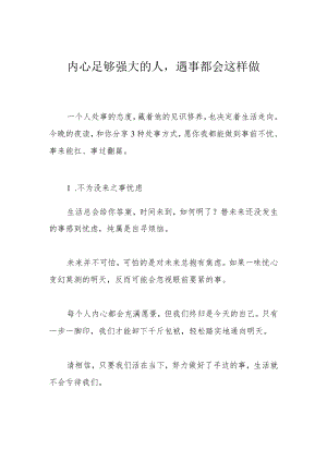 内心足够强大的人遇事都会这样做.docx
