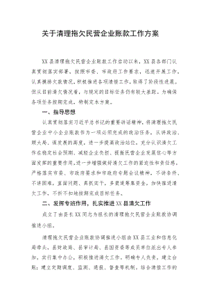 关于清理拖欠民营企业账款工作方案.docx