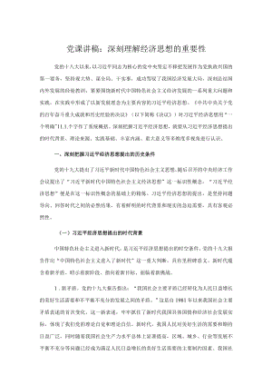党课讲稿：深刻理解经济思想的重要性.docx