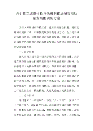 关于建立城市体检评估机制推进城市高质量发展的实施方案.docx