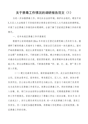 关于禁毒工作情况的调研报告范文3篇市级区级.docx