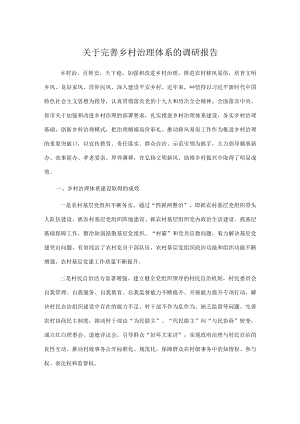 关于完善乡村治理体系的调研报告.docx