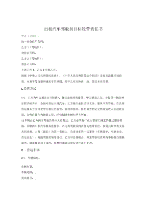 出租汽车驾驶员目标经营责任书.docx