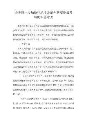 关于进一步加快建筑业改革创新高质量发展的实施意见.docx