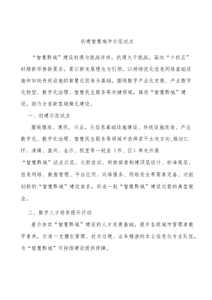 创建智慧城市示范试点.docx