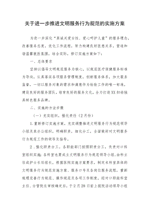 关于进一步推进文明服务行为规范的实施方案.docx