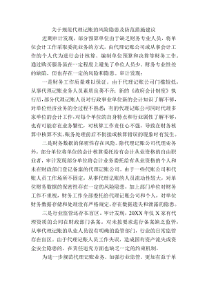 关于规范代理记账的风险隐患及防范措施建议.docx