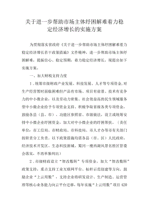 关于进一步帮助市场主体纾困解难着力稳定经济增长的实施方案.docx