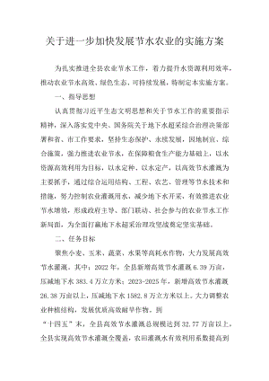 关于进一步加快发展节水农业的实施方案.docx