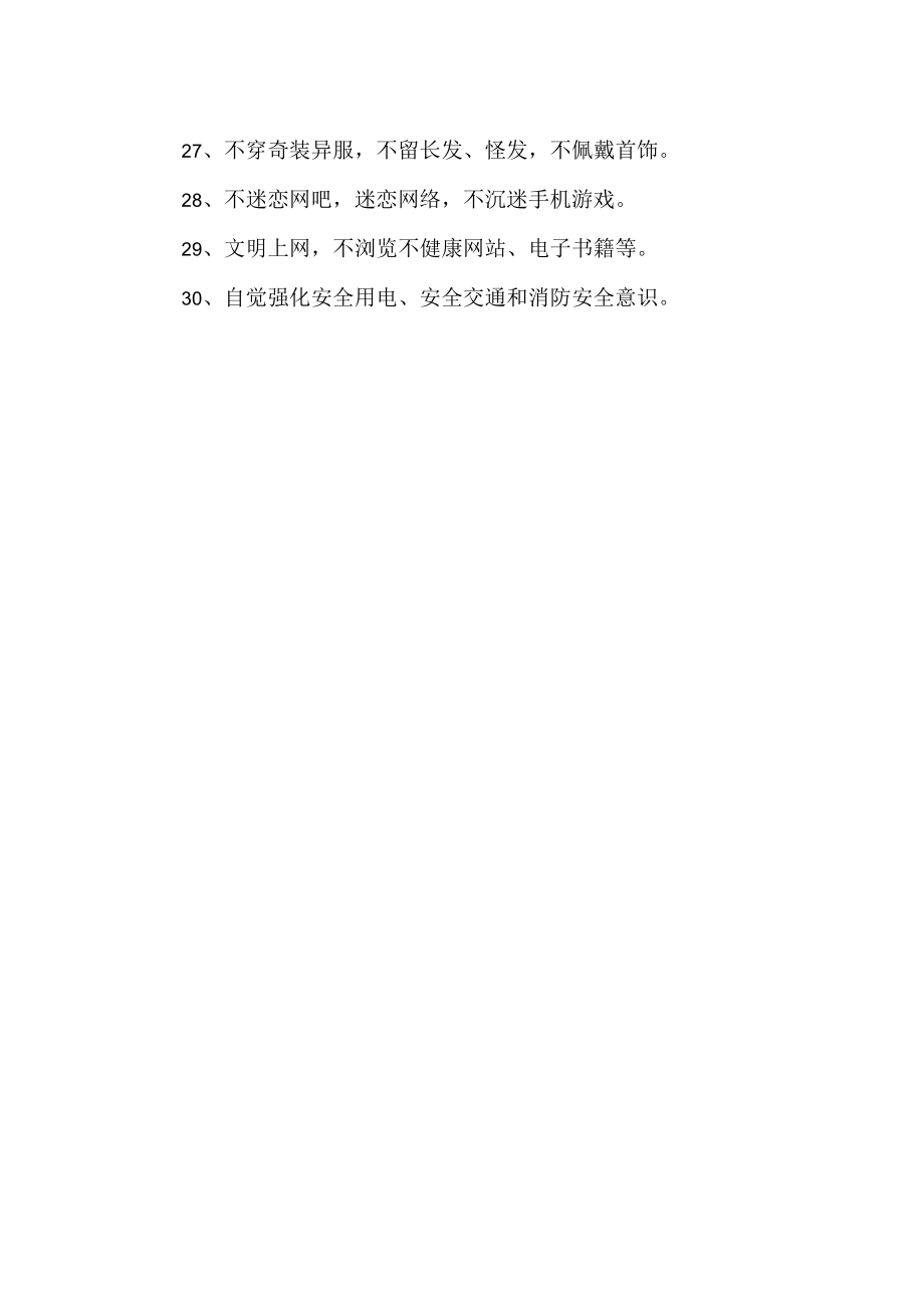 初中学生安全行为规范.docx_第3页