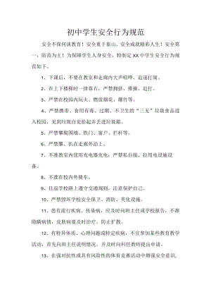 初中学生安全行为规范.docx