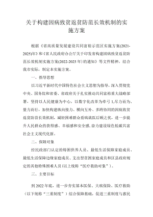 关于构建因病致贫返贫防范长效机制的实施方案.docx