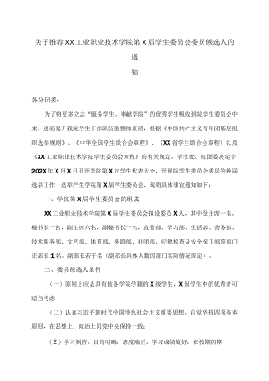关于推荐XX工业职业技术学院第X届学生委员会委员候选人的通知.docx