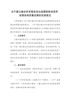 关于建立健全养老服务综合监管制度促进养老服务高质量发展的实施意见.docx