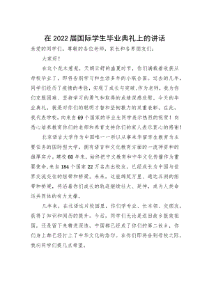 刘利校长：在2022届国际学生毕业典礼上的讲话（20220704）.docx