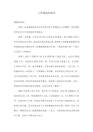 军人家属工作调动申请书.docx