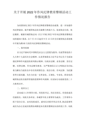 关于开展2022 作风纪律教育整顿活动工作情况报告.docx
