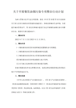 关于开展餐饮油烟污染专项整治行动计划.docx