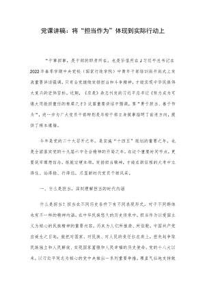 党课讲稿：将“担当作为”体现到实际行动上.docx