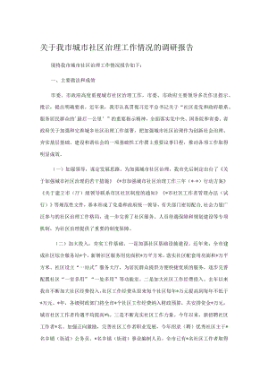 关于我市城市社区治理工作情况的调研报告.docx
