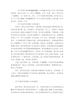 关于过春节讲话稿2022-2023三分钟5篇实用范文.docx