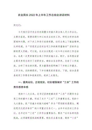 农业局长2022上半工作总结会讲话材料.docx