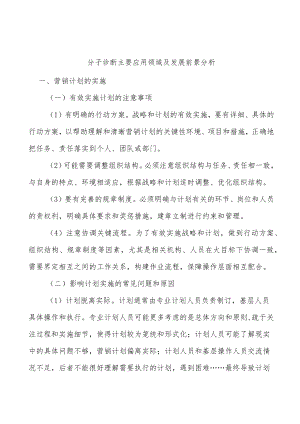 分子诊断主要应用领域及发展前景分析.docx