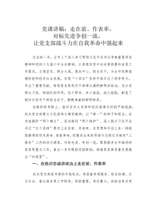 党课讲稿：走在前、作表率对标先进争创一流让党支部战斗力在自我革命中强起来.docx