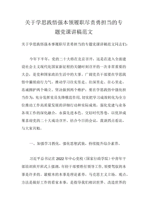 关于学思践悟强本领 履职尽责勇担当的专题党课讲稿范文.docx
