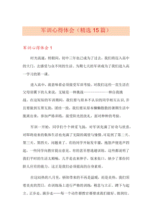 军训心得体会(精选15篇).docx
