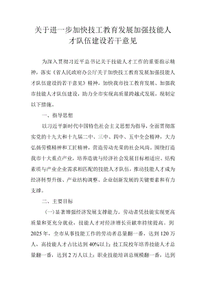 关于进一步加快技工教育发展加强技能人才队伍建设若干意见.docx