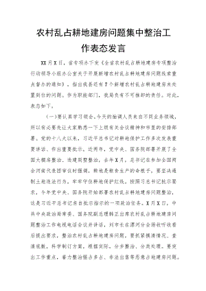 农村乱占耕地建房问题集中整治工作表态发言.docx