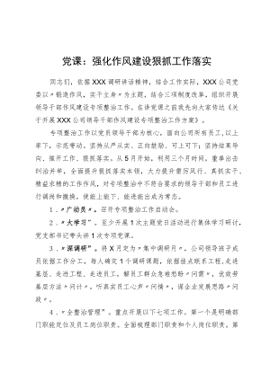 党课：强化作风建设狠抓工作落实.docx
