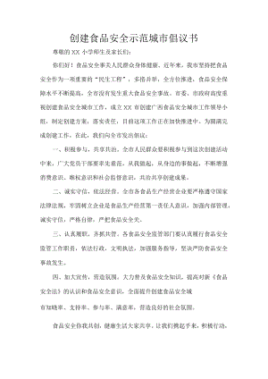 创建食品安全示范城市倡议书.docx