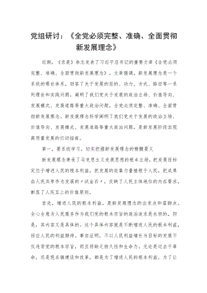 党组研讨：《全党必须完整、准确、全面贯彻新发展理念》.docx