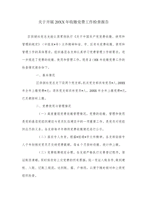 关于开展201X收缴党费工作检查报告.docx