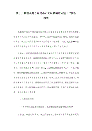 关于开展整治群众身边不正之风和腐败问题工作情况报告.docx