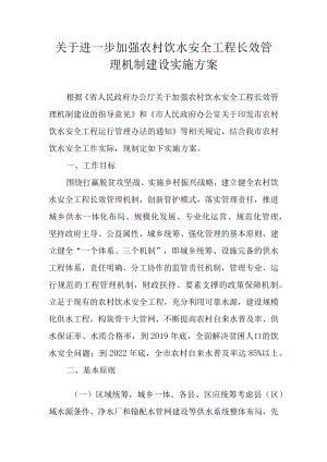 关于进一步加强农村饮水安全工程长效管理机制建设实施方案.docx