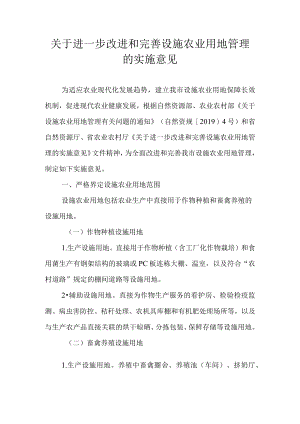 关于进一步改进和完善设施农业用地管理的实施意见.docx