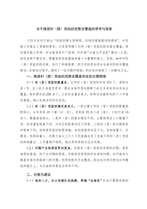 关于推进村（居）党组织 巡察全覆盖的思考与探索.docx