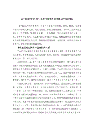 关于推动党内问责与监察问责贯通衔接情况的调研报告.docx