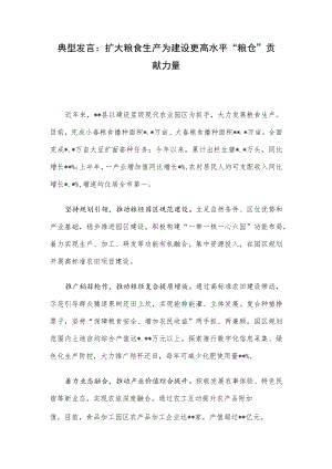 典型发言：扩大粮食生产为建设更高水平“粮仓”贡献力量.docx
