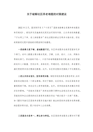 关于破解社区养老难题的对策建议.docx