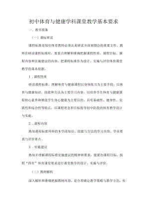 初中体育与健康学科课堂教学基本要求.docx