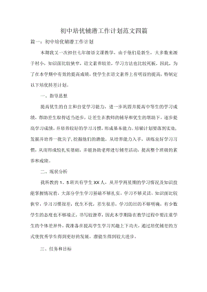 初中培优辅潜工作计划范文四篇.docx