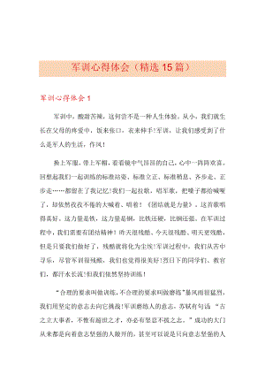 军训心得体会(精选15篇) (1).docx