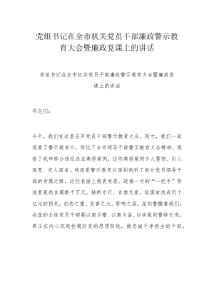 党组书记在全市机关党员干部廉政警示教育大会暨廉政党课上的讲话.docx