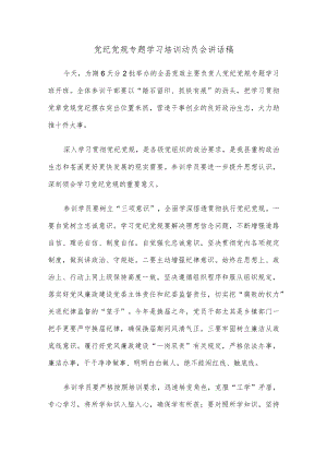 党纪党规专题学习培训动员会讲话稿.docx