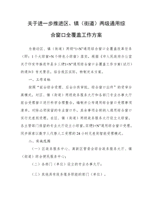 关于进一步推进区、镇（街道）两级通用综合窗口全覆盖实施方案.docx